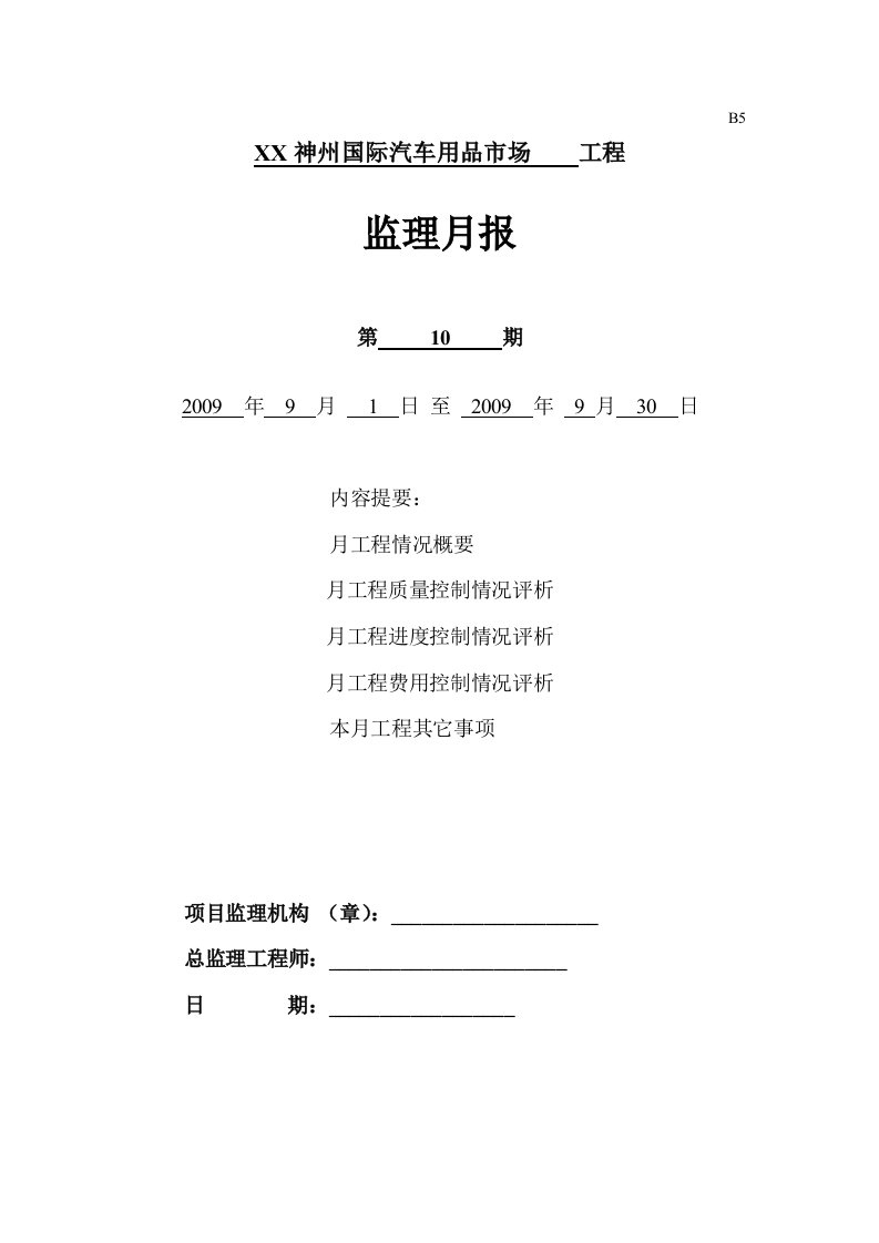 【监理月报】汽车用品市场工程建设监理月报