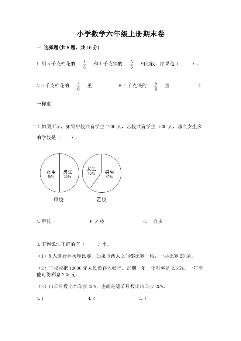 小学数学六年级上册期末卷附完整答案（各地真题）