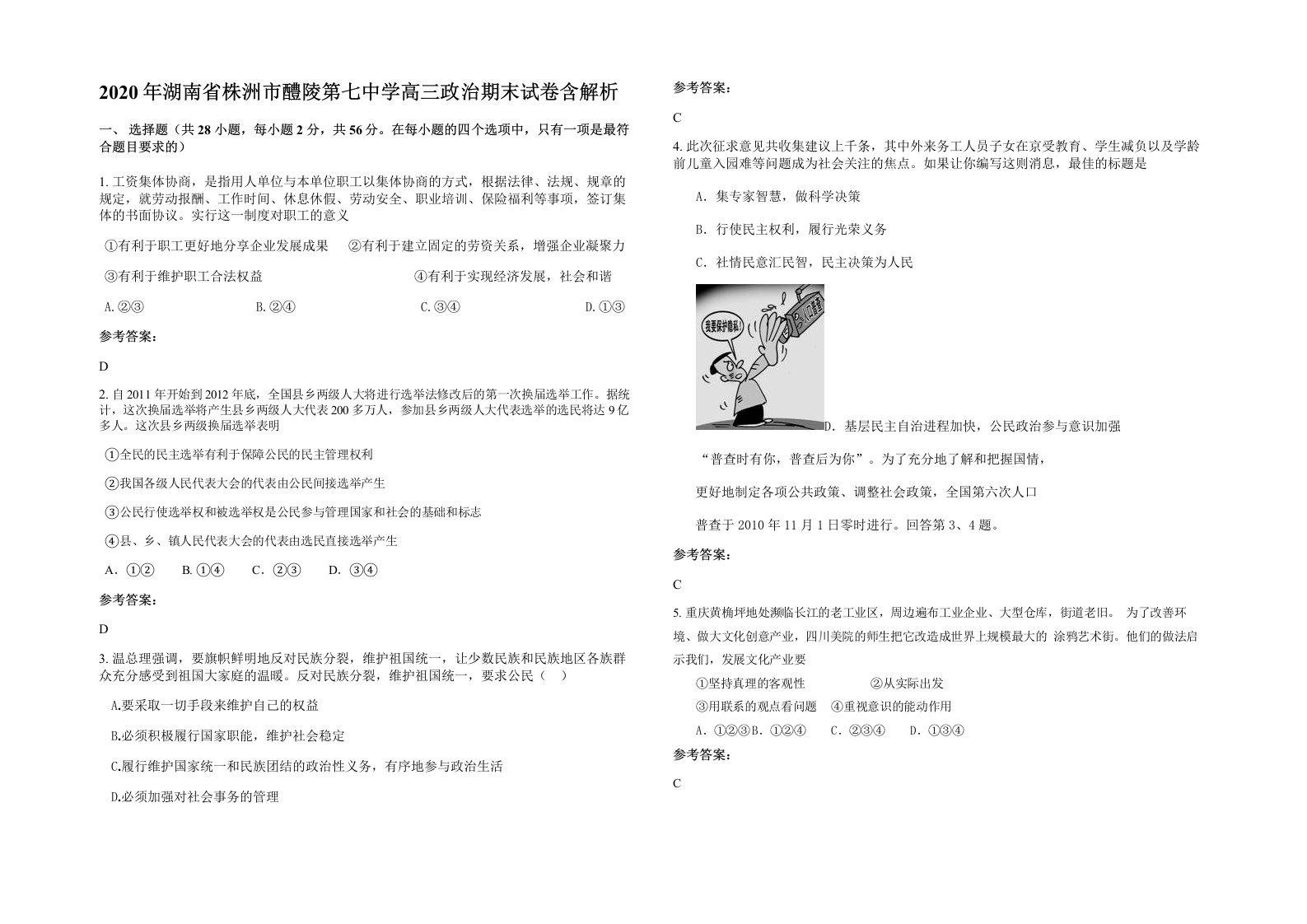 2020年湖南省株洲市醴陵第七中学高三政治期末试卷含解析