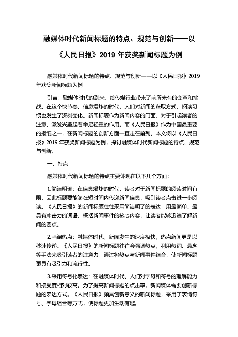 融媒体时代新闻标题的特点、规范与创新——以《人民日报》2019年获奖新闻标题为例