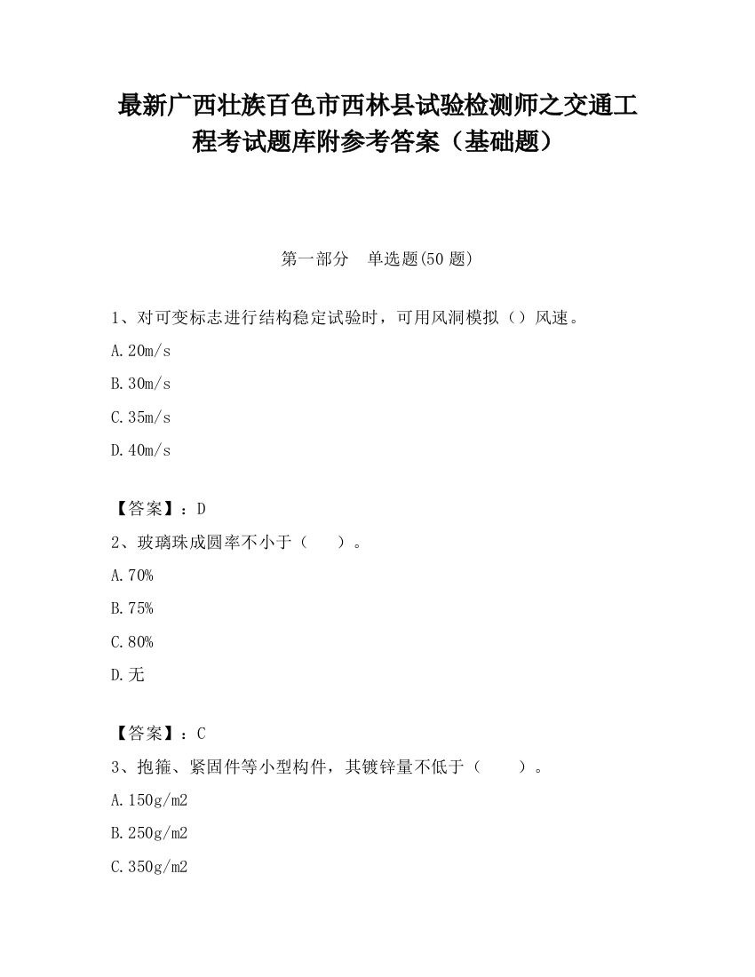 最新广西壮族百色市西林县试验检测师之交通工程考试题库附参考答案（基础题）