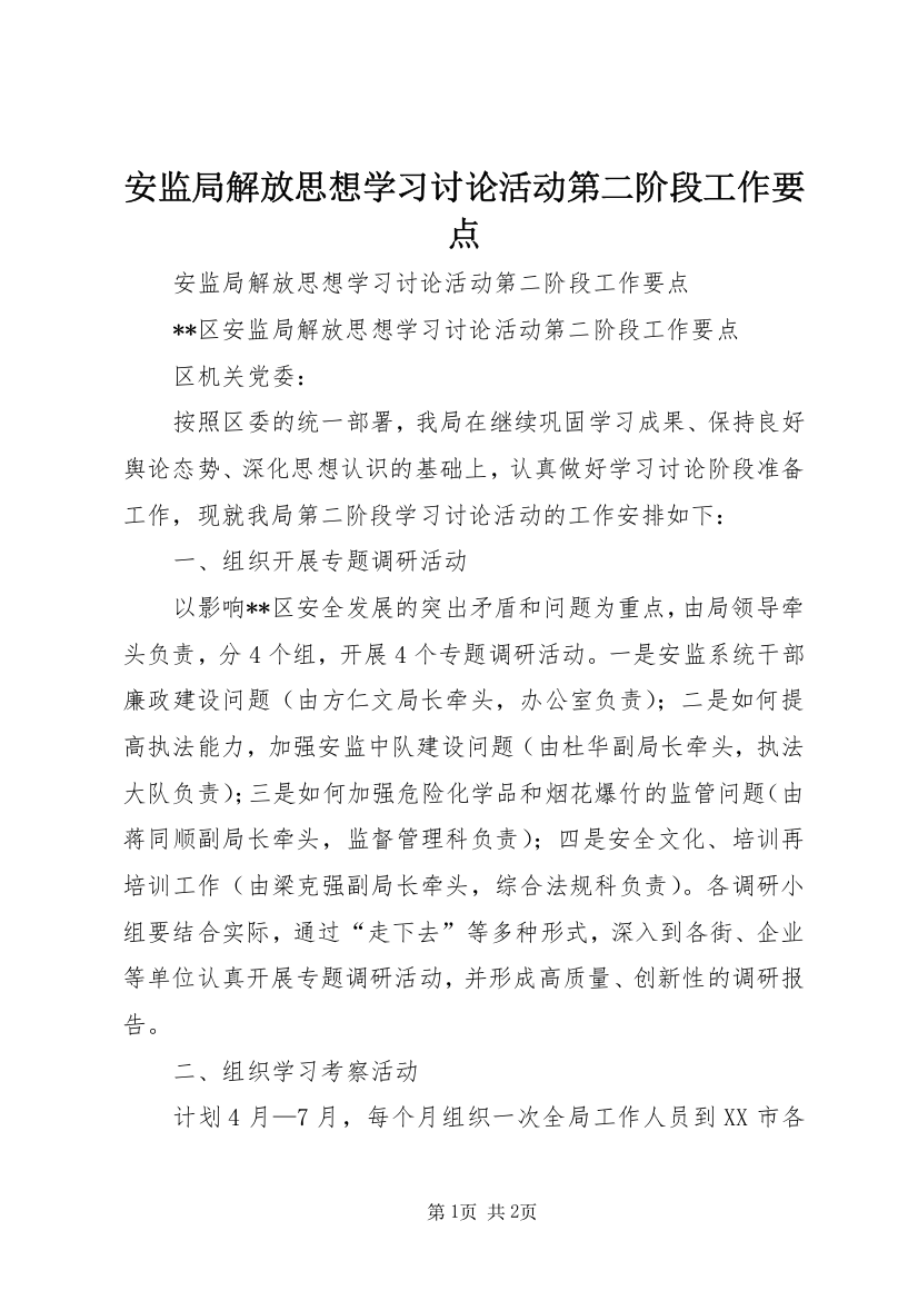 安监局解放思想学习讨论活动第二阶段工作要点