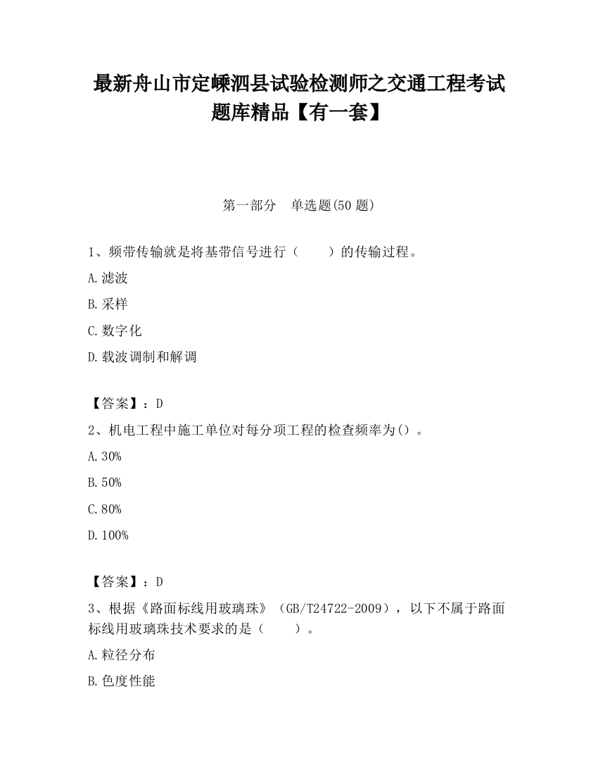 最新舟山市定嵊泗县试验检测师之交通工程考试题库精品【有一套】