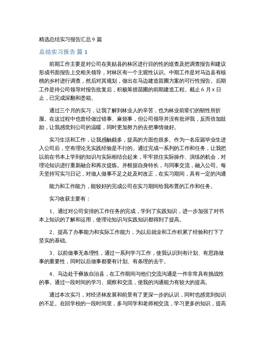 精选总结实习报告汇总9篇