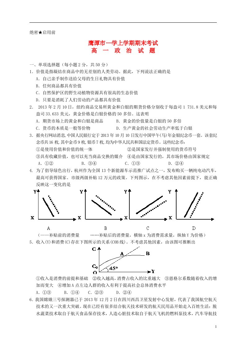 江西省鹰潭市高一政治上学期期末考试试题新人教版