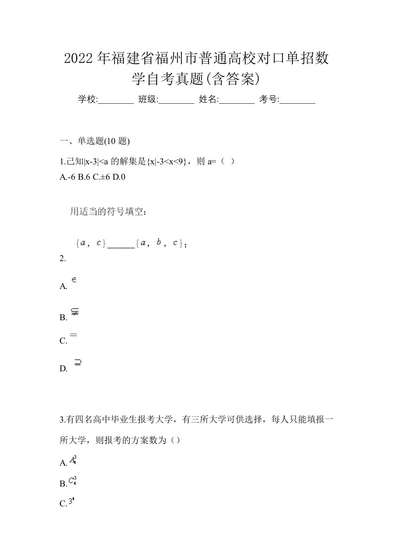 2022年福建省福州市普通高校对口单招数学自考真题含答案