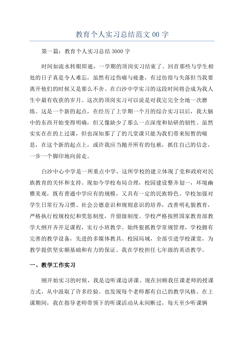 教育个人实习总结范文00字