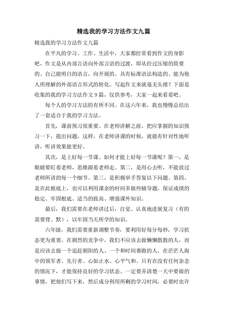 我的学习方法作文九篇