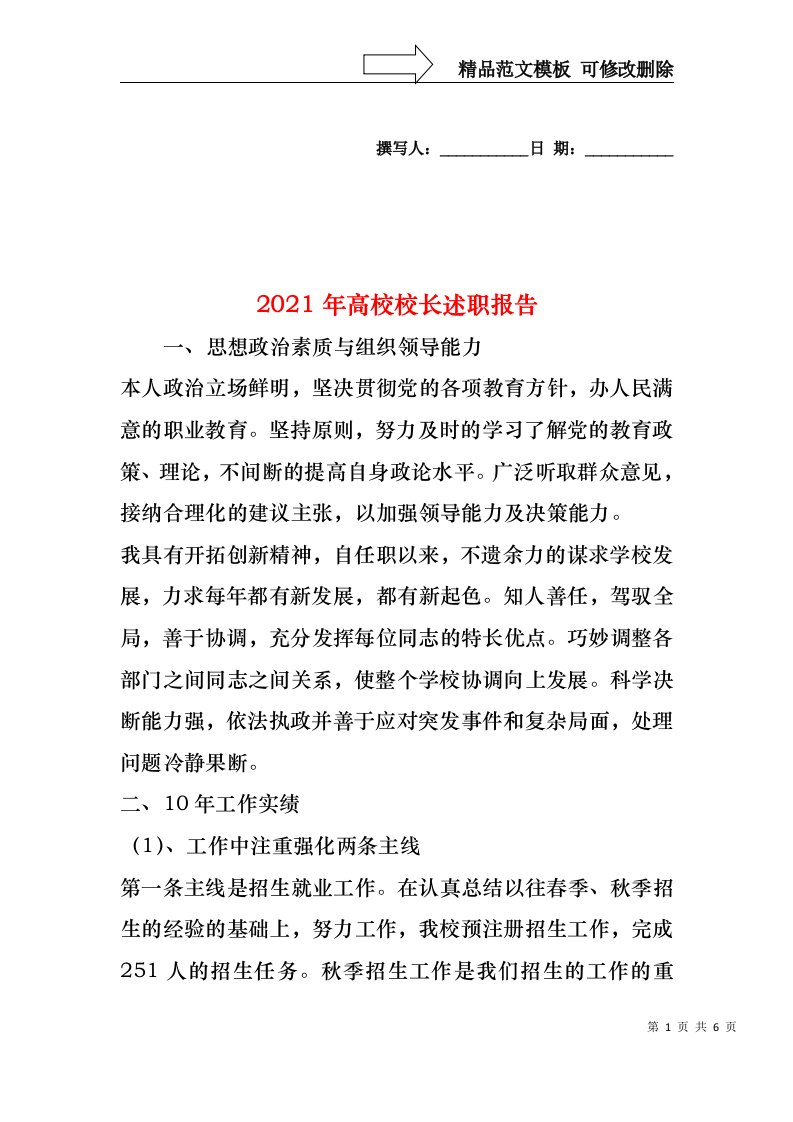 2022年高校校长述职报告(1)