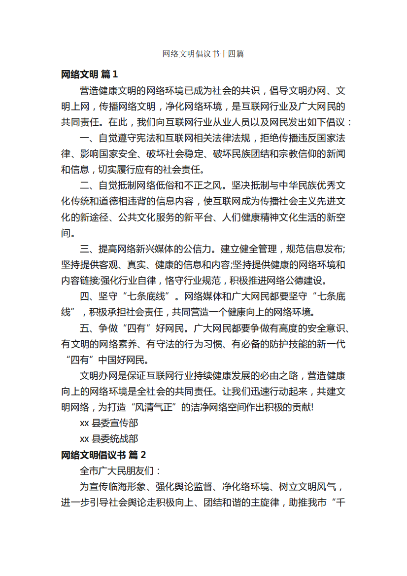 网络文明倡议书十四篇