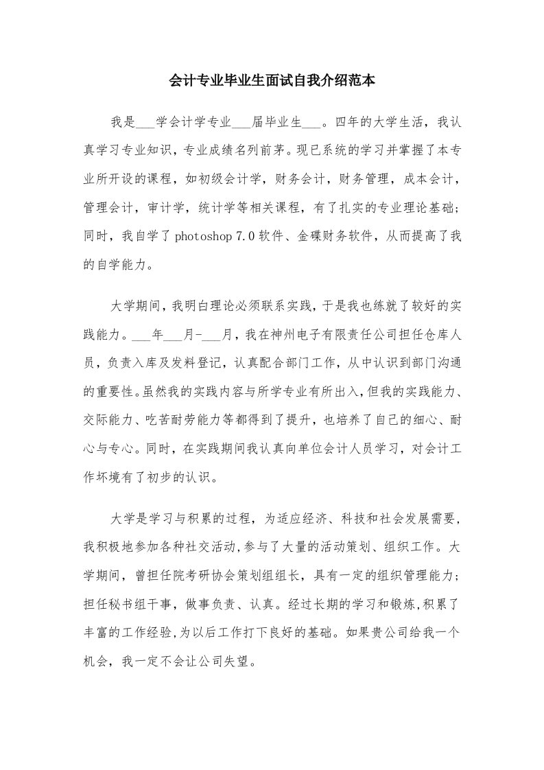 会计专业毕业生面试自我介绍范本