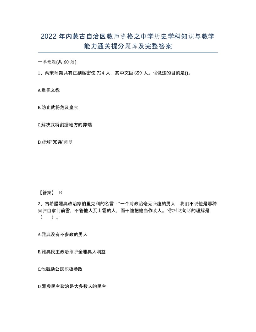 2022年内蒙古自治区教师资格之中学历史学科知识与教学能力通关提分题库及完整答案