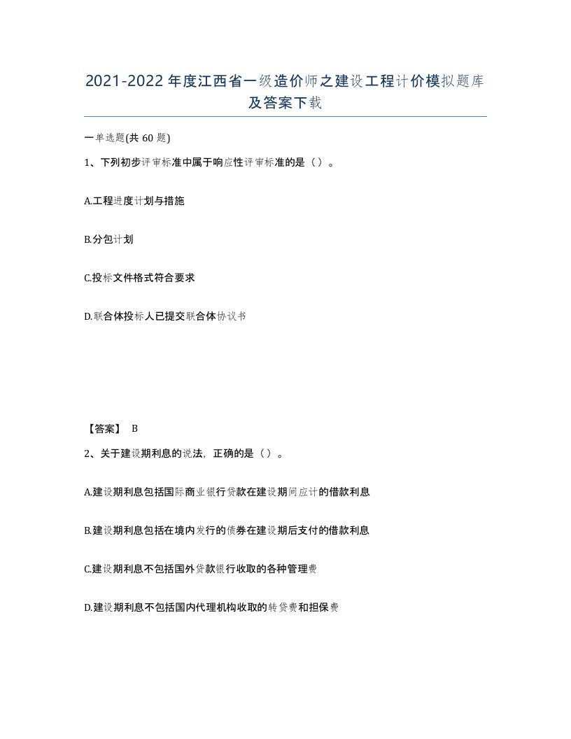 2021-2022年度江西省一级造价师之建设工程计价模拟题库及答案