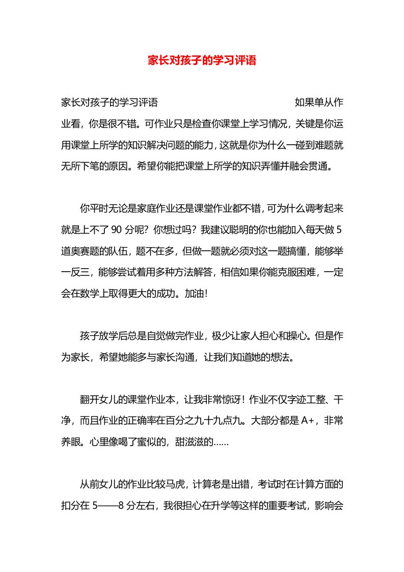 家长对孩子的学习评语