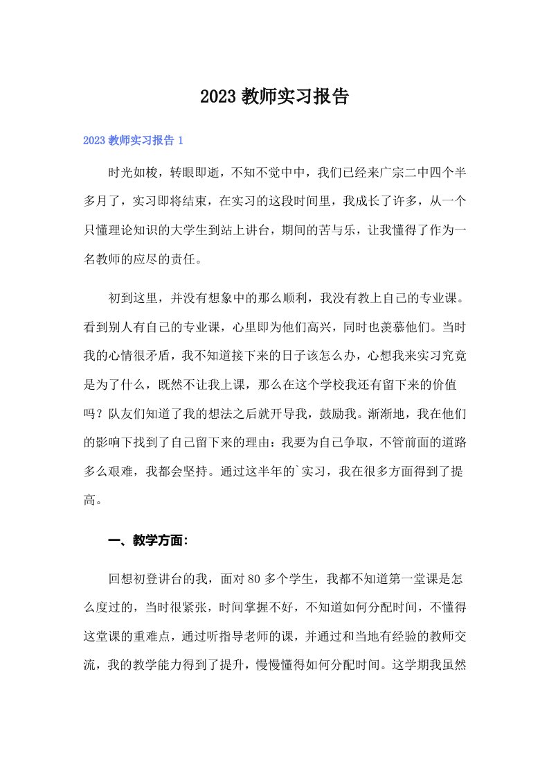 2023教师实习报告1【精选汇编】