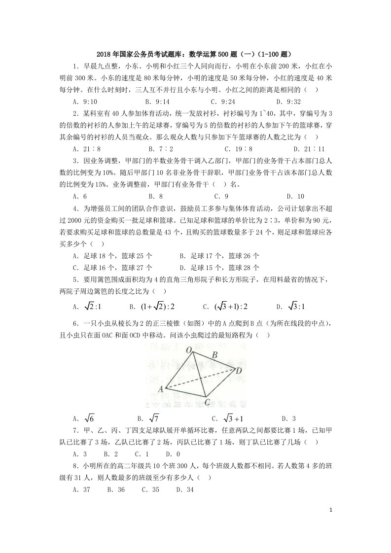 2018年国家公务员考试题库：数学运算500题（一）（1-100题）及答案解析