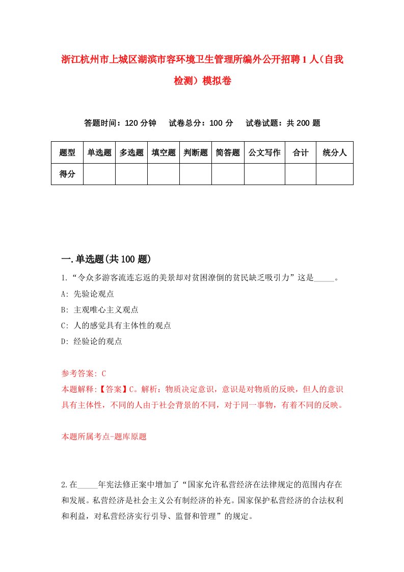 浙江杭州市上城区湖滨市容环境卫生管理所编外公开招聘1人自我检测模拟卷第2套