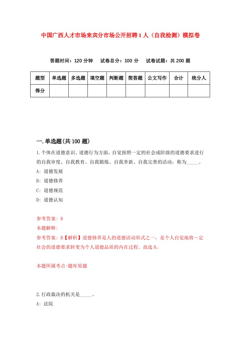 中国广西人才市场来宾分市场公开招聘1人自我检测模拟卷第2期