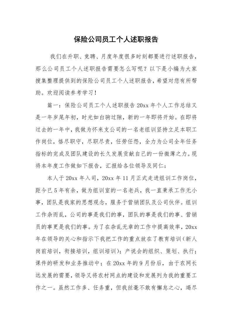 求职离职_述职报告_保险公司员工个人述职报告