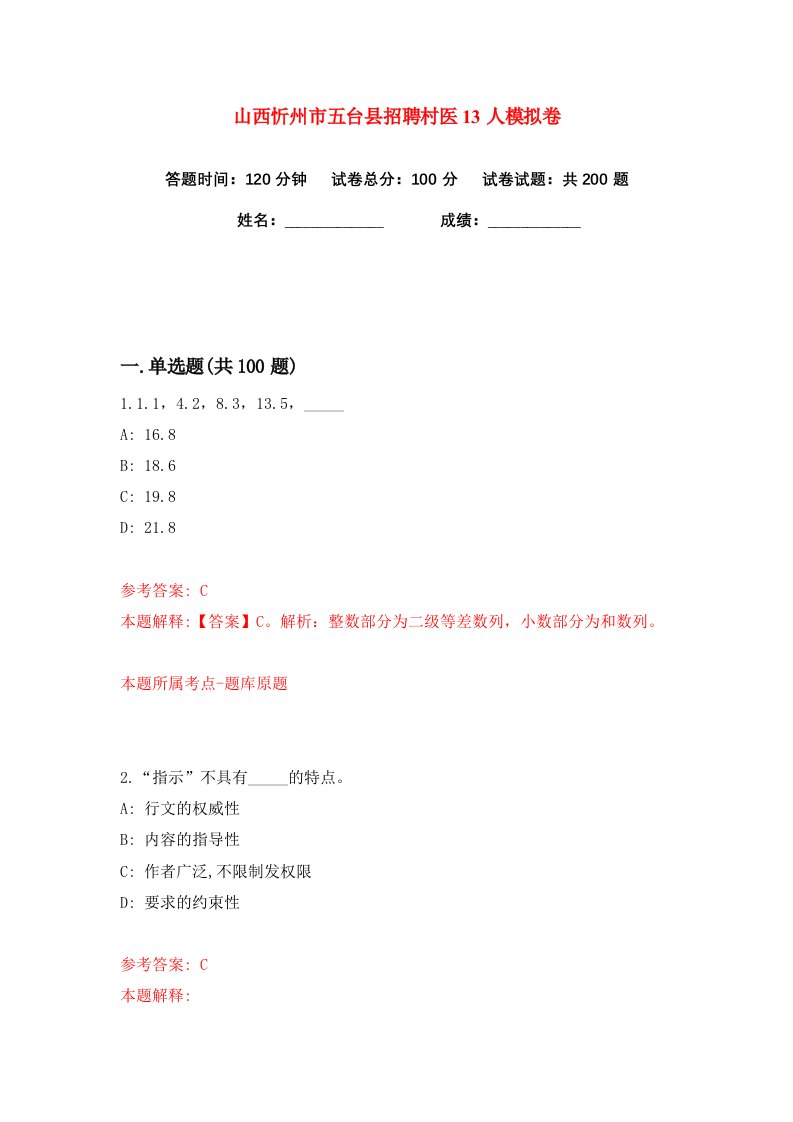 山西忻州市五台县招聘村医13人练习训练卷第4版