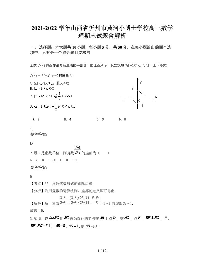 2021-2022学年山西省忻州市黄河小博士学校高三数学理期末试题含解析