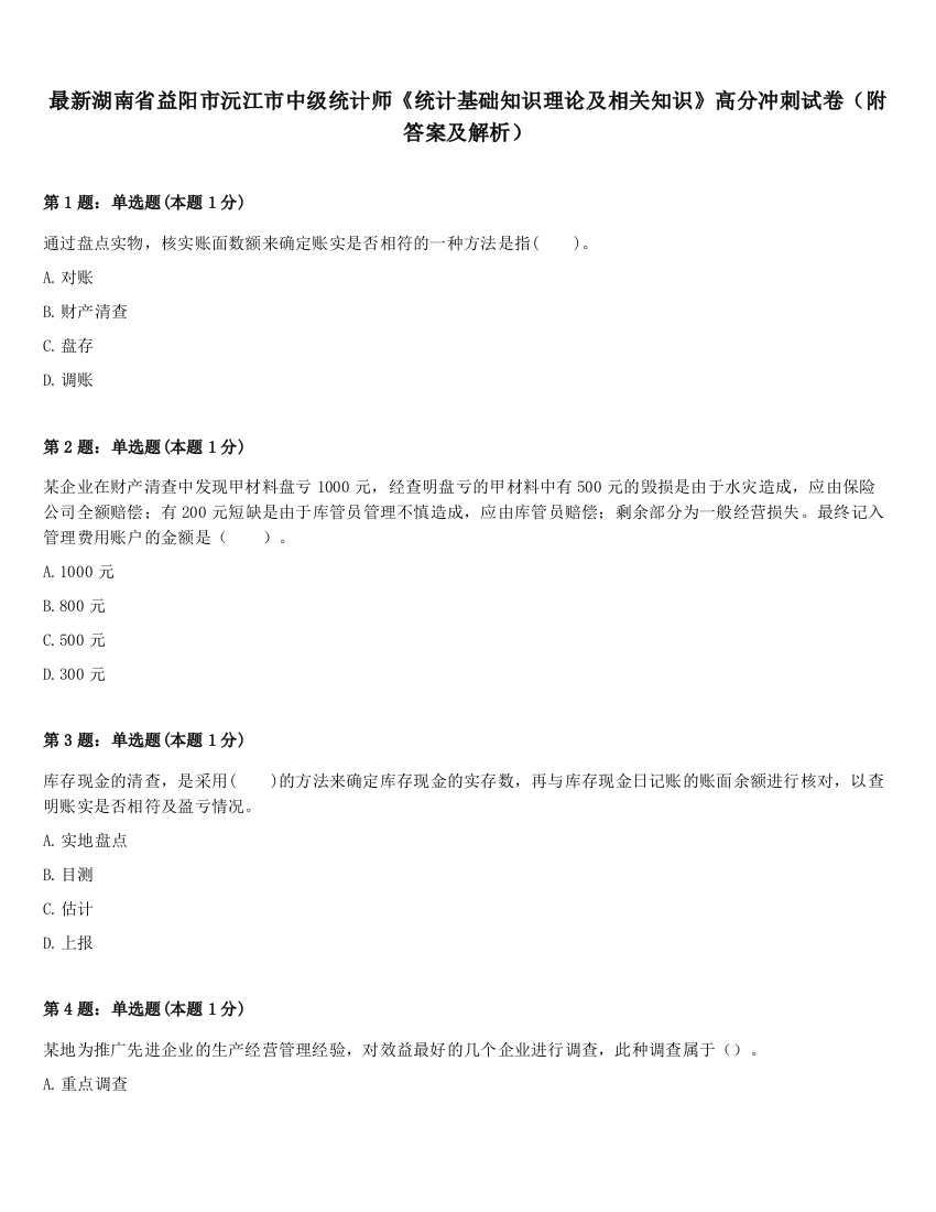 最新湖南省益阳市沅江市中级统计师《统计基础知识理论及相关知识》高分冲刺试卷（附答案及解析）