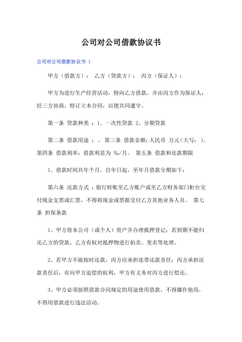 公司对公司借款协议书