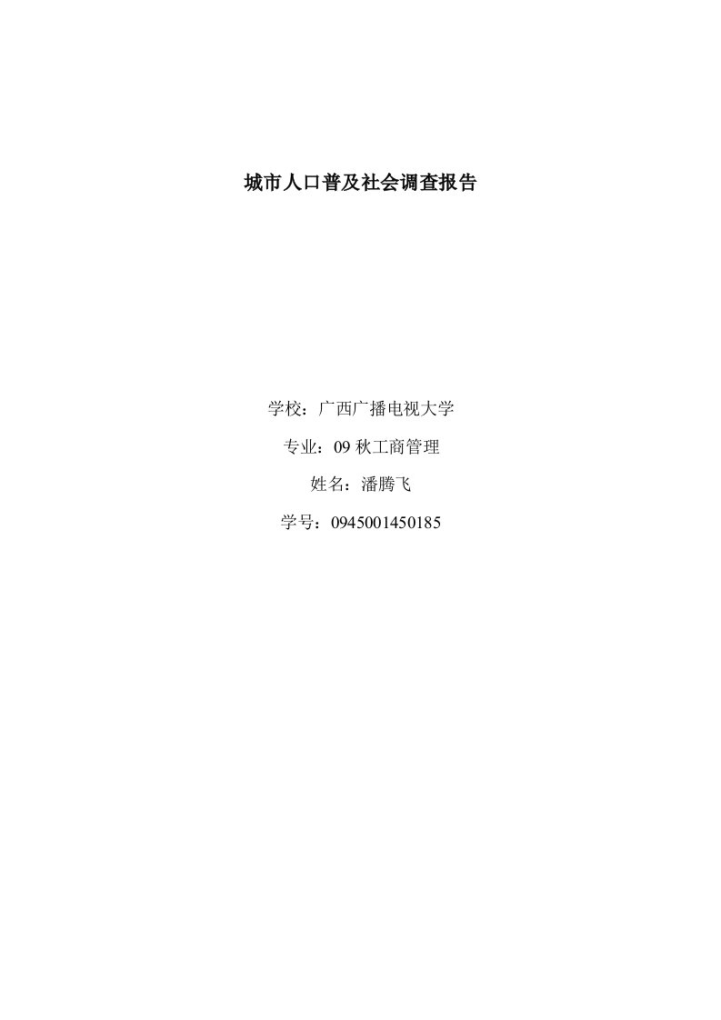 城市人口普及社会调查报告