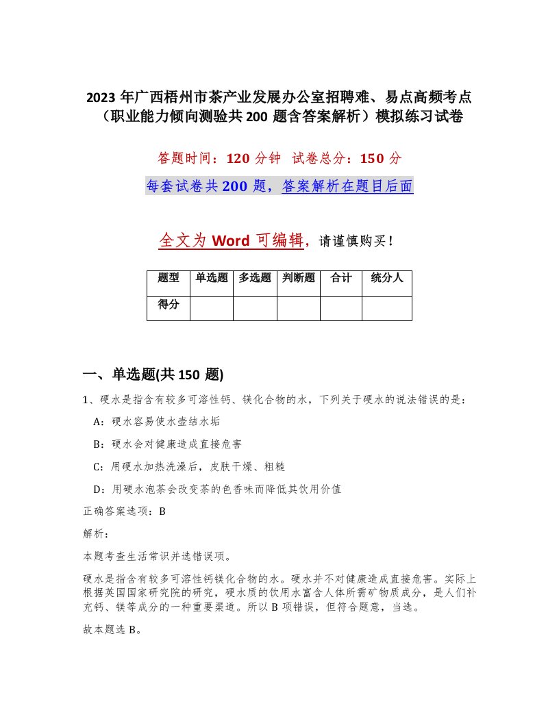 2023年广西梧州市茶产业发展办公室招聘难易点高频考点职业能力倾向测验共200题含答案解析模拟练习试卷