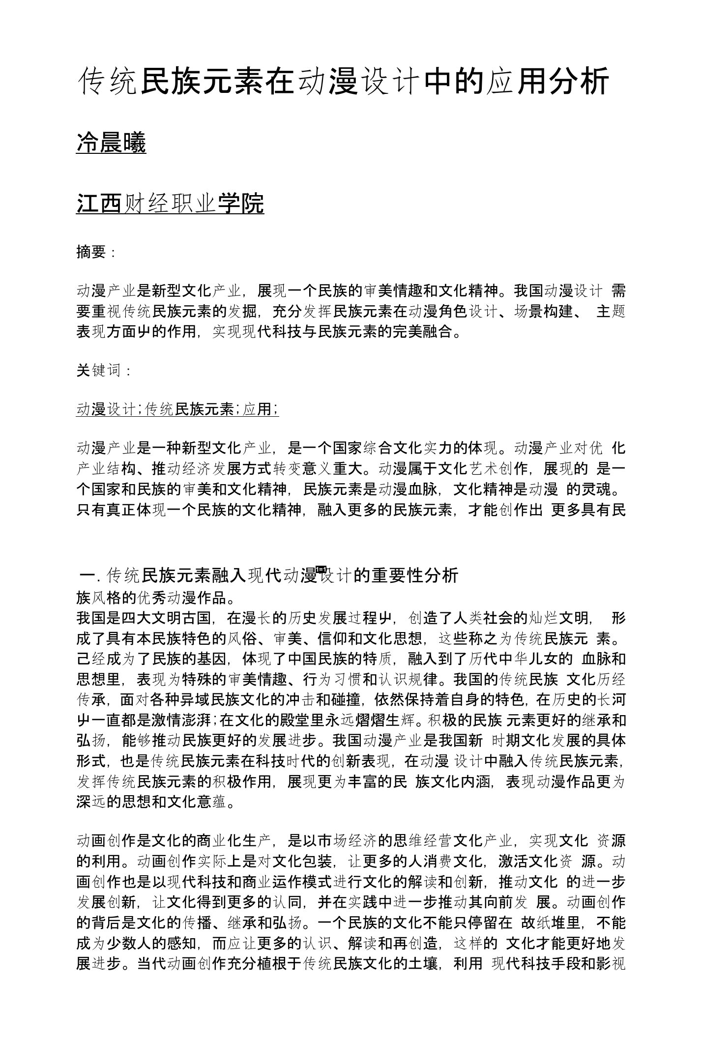 传统民族元素在动漫设计中的应用分析