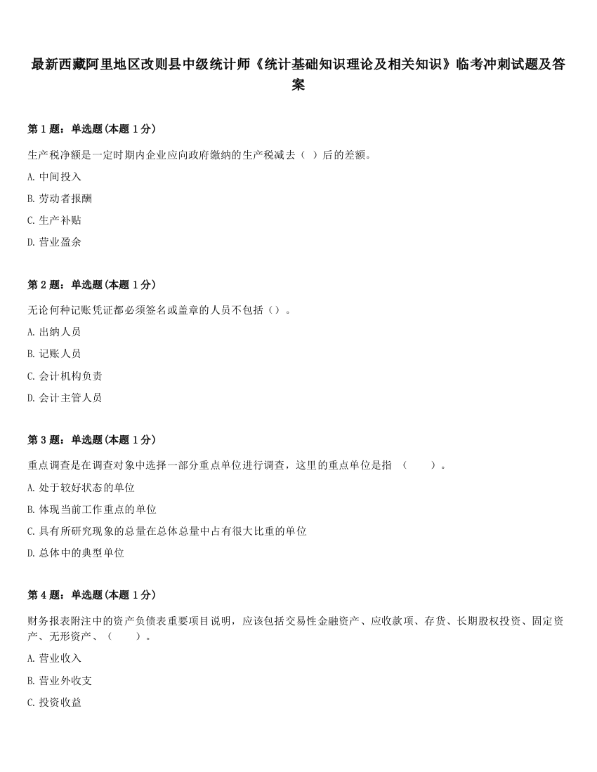 最新西藏阿里地区改则县中级统计师《统计基础知识理论及相关知识》临考冲刺试题及答案