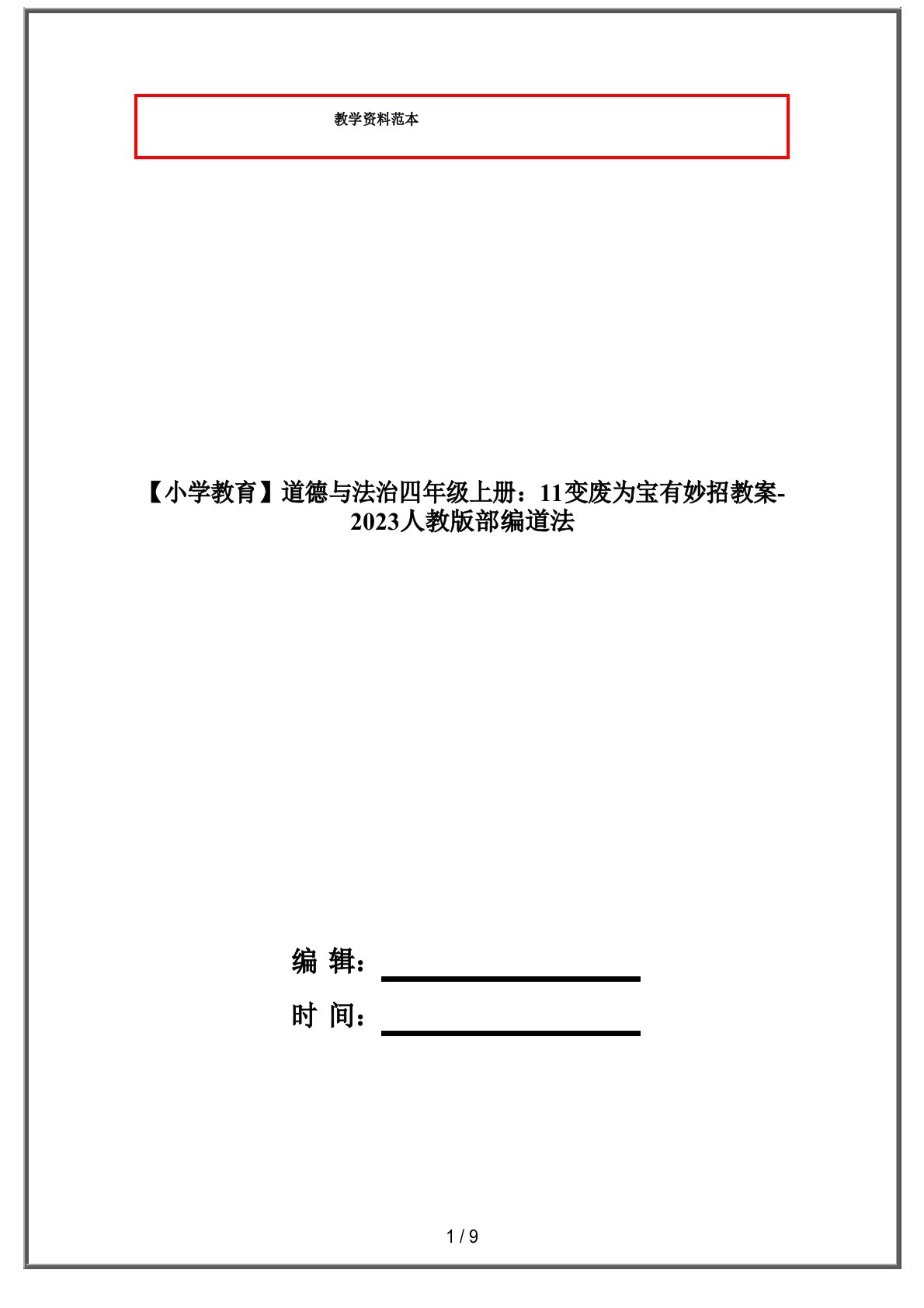 道德与法治四年级上册：11变废为宝有妙招教案-2023年人教版部编道法