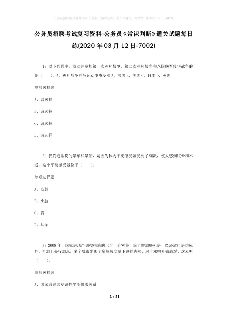 公务员招聘考试复习资料-公务员常识判断通关试题每日练2020年03月12日-7002