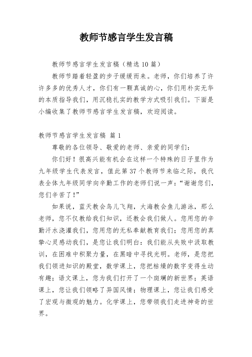 教师节感言学生发言稿_1