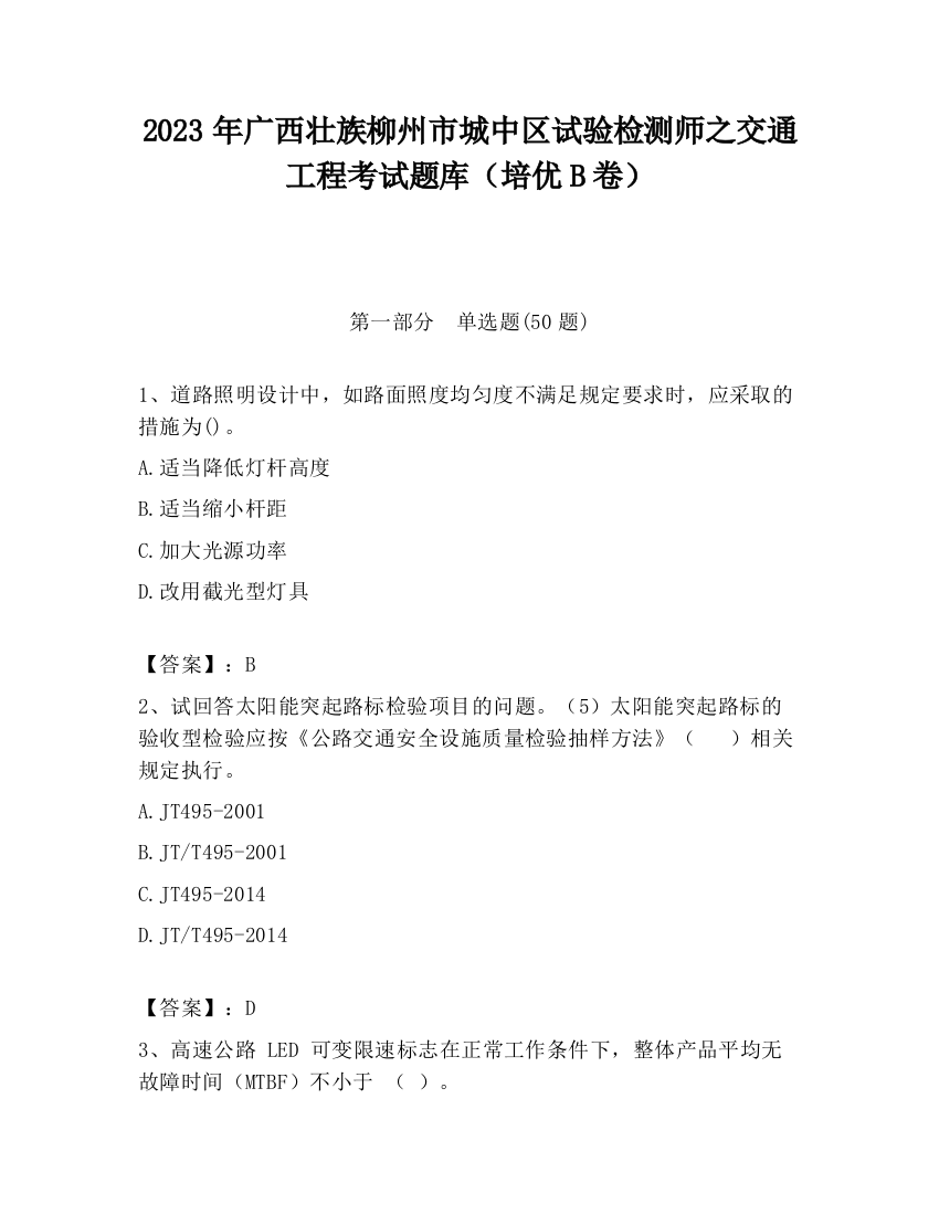 2023年广西壮族柳州市城中区试验检测师之交通工程考试题库（培优B卷）