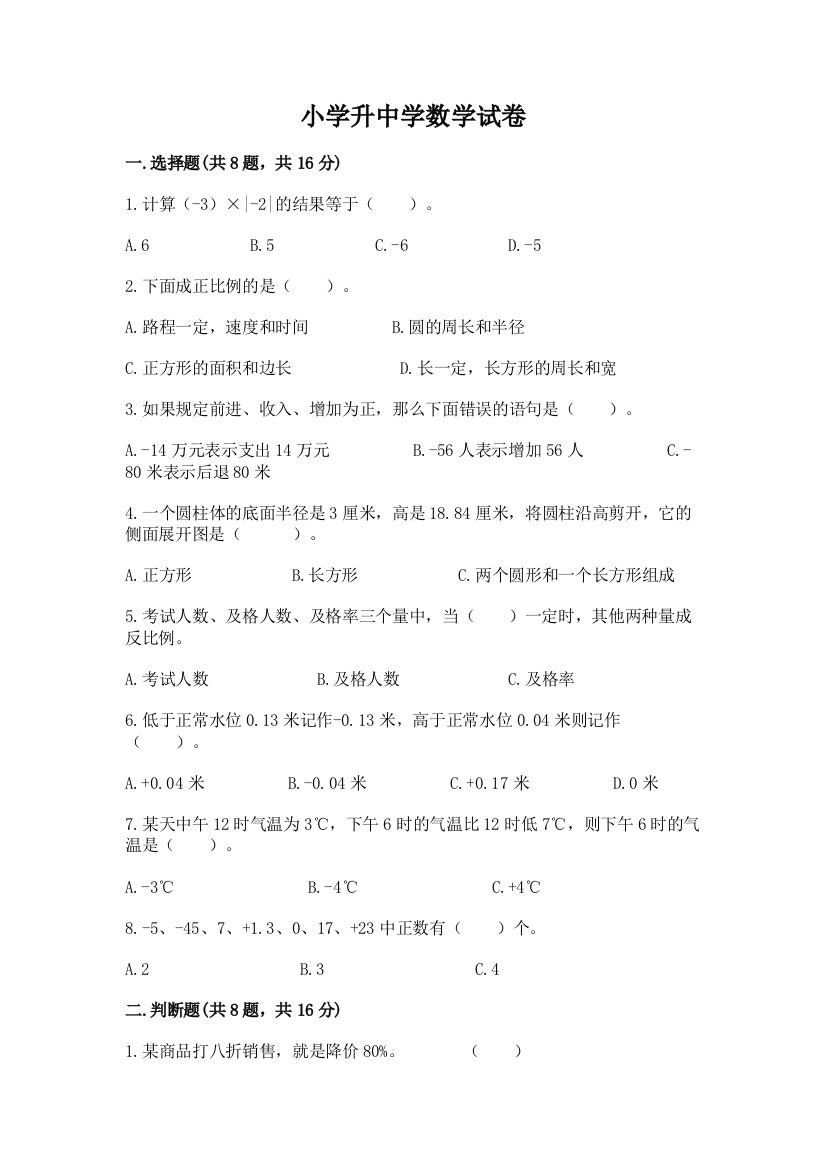 小学升中学数学试卷附参考答案（培优a卷）