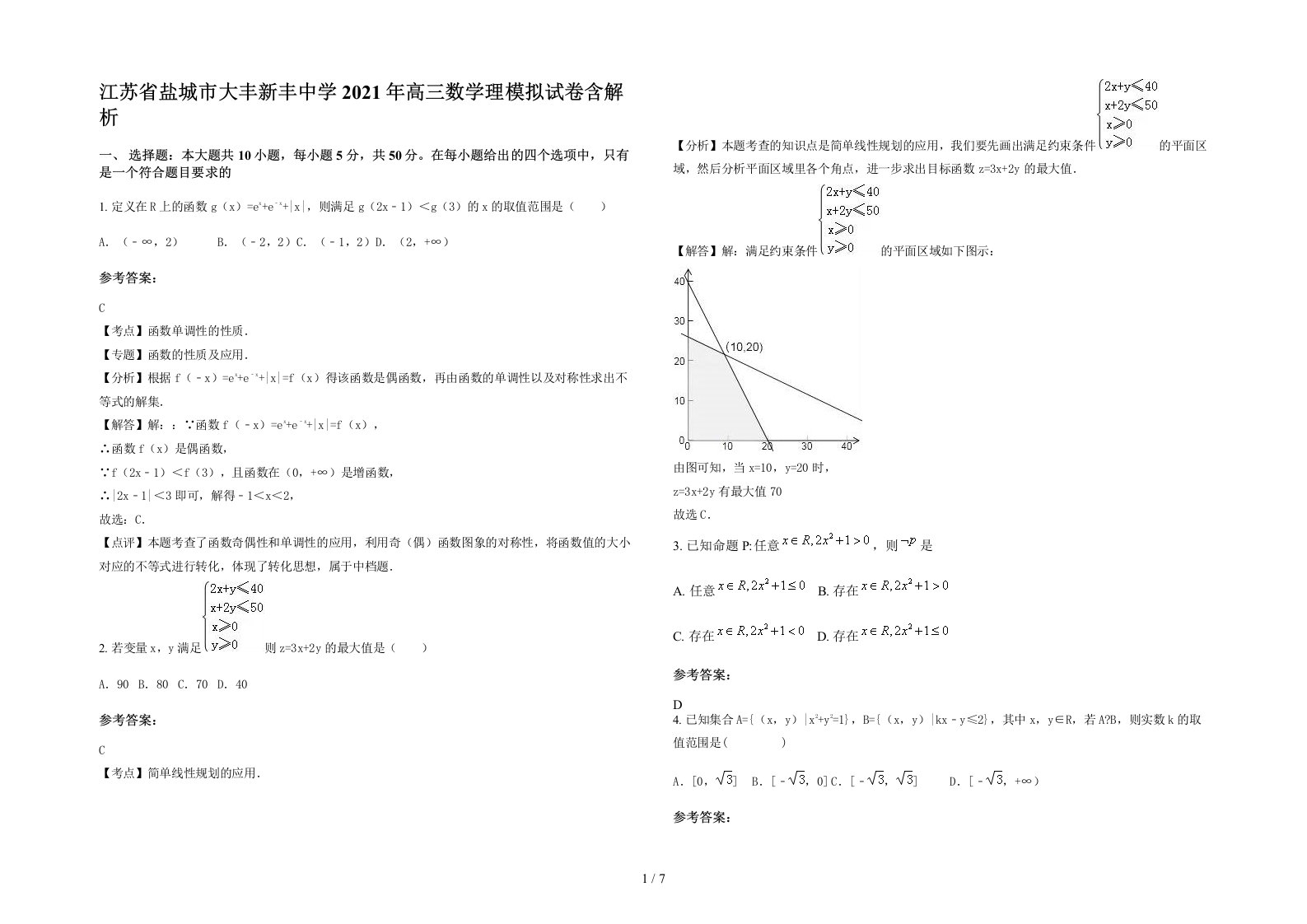 江苏省盐城市大丰新丰中学2021年高三数学理模拟试卷含解析