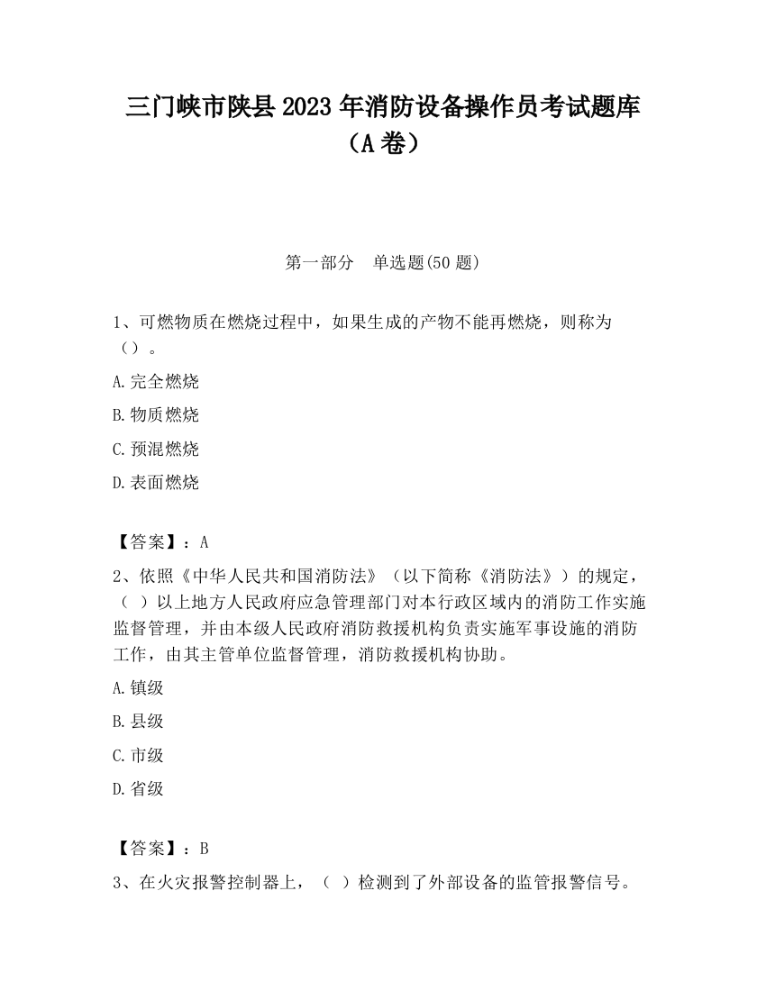 三门峡市陕县2023年消防设备操作员考试题库（A卷）