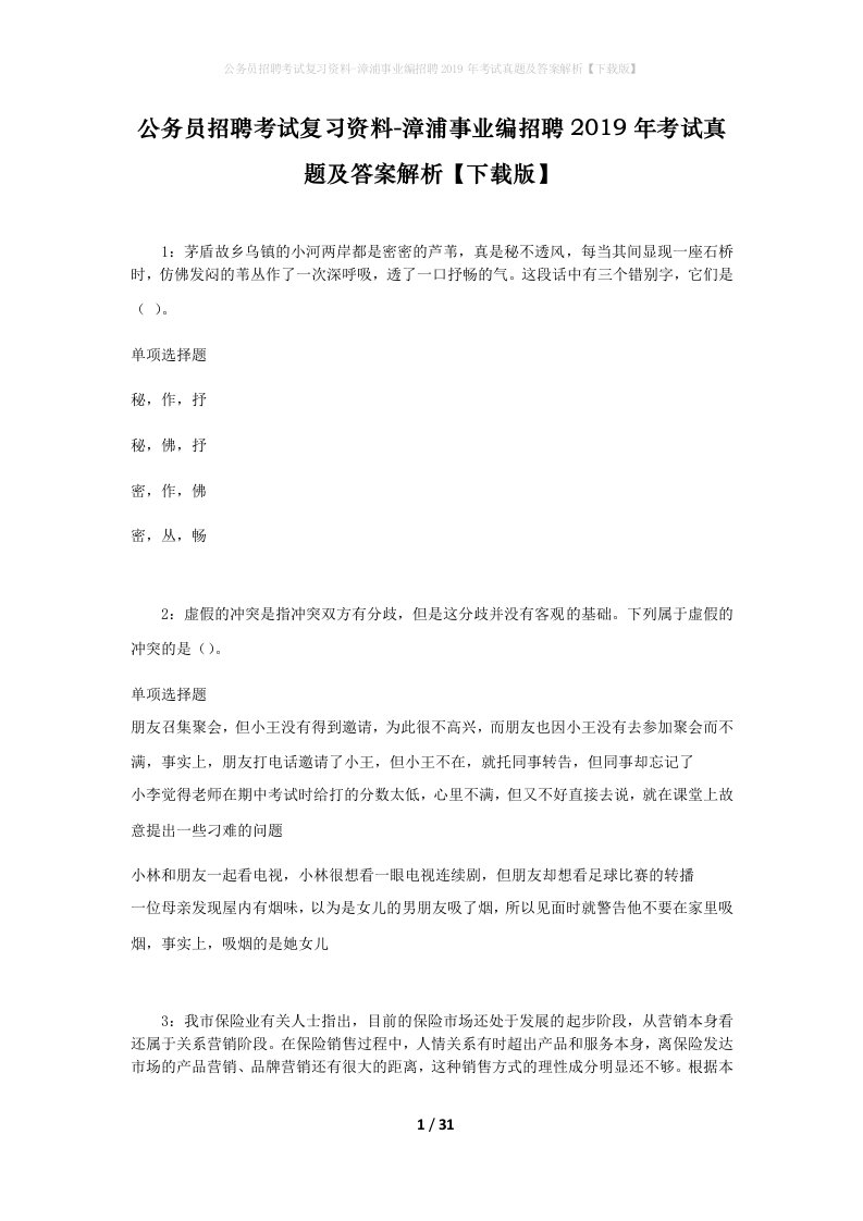 公务员招聘考试复习资料-漳浦事业编招聘2019年考试真题及答案解析下载版_1