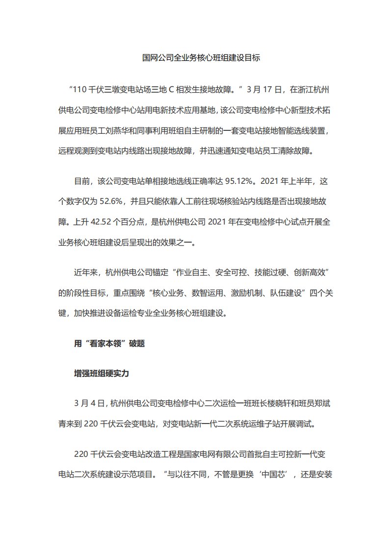 国网公司全业务核心班组建设目标