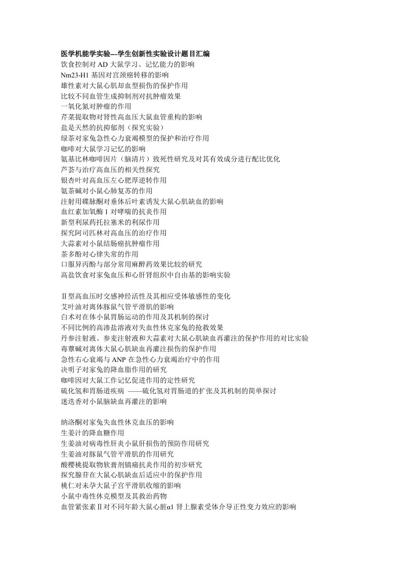 医学机能学实验-学生创新性实验设计题目汇编