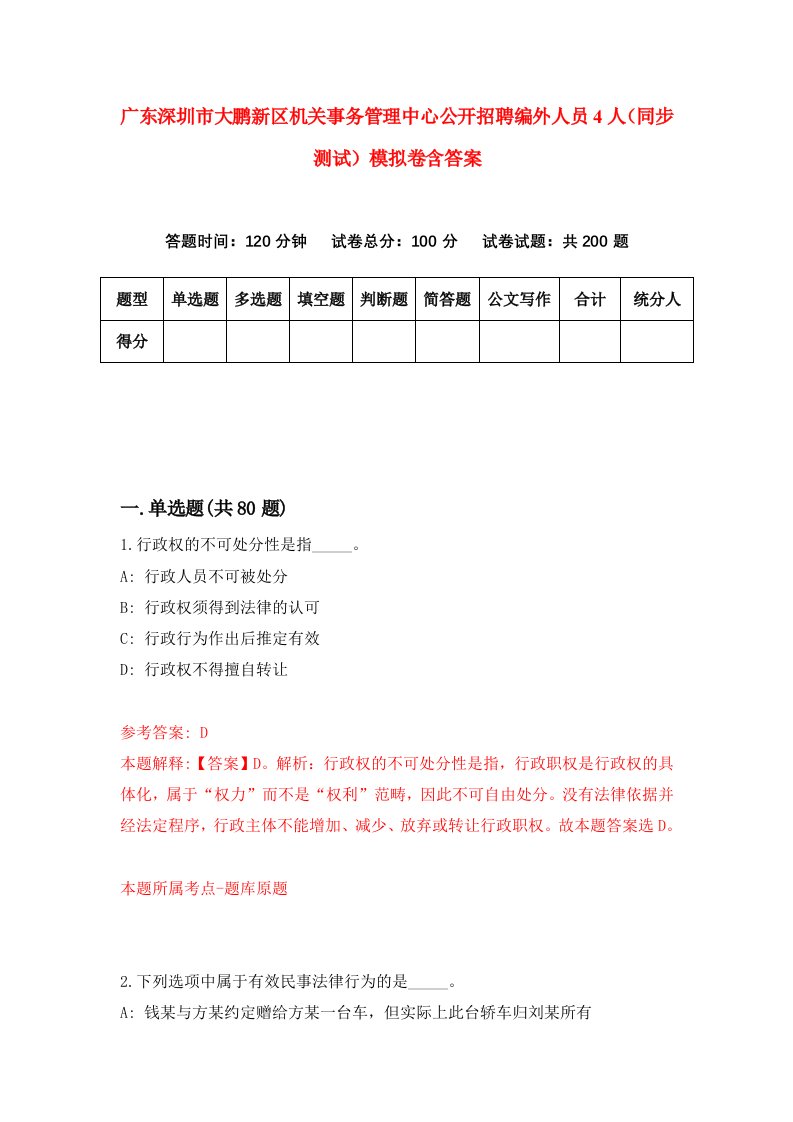 广东深圳市大鹏新区机关事务管理中心公开招聘编外人员4人同步测试模拟卷含答案0