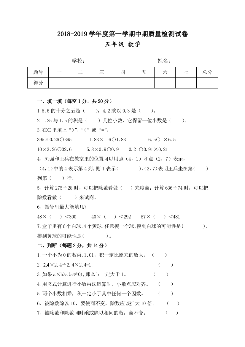 2018-2019学年度五年级第一学期中期质量检测试卷