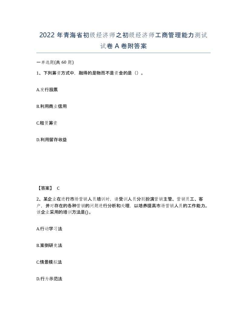 2022年青海省初级经济师之初级经济师工商管理能力测试试卷A卷附答案