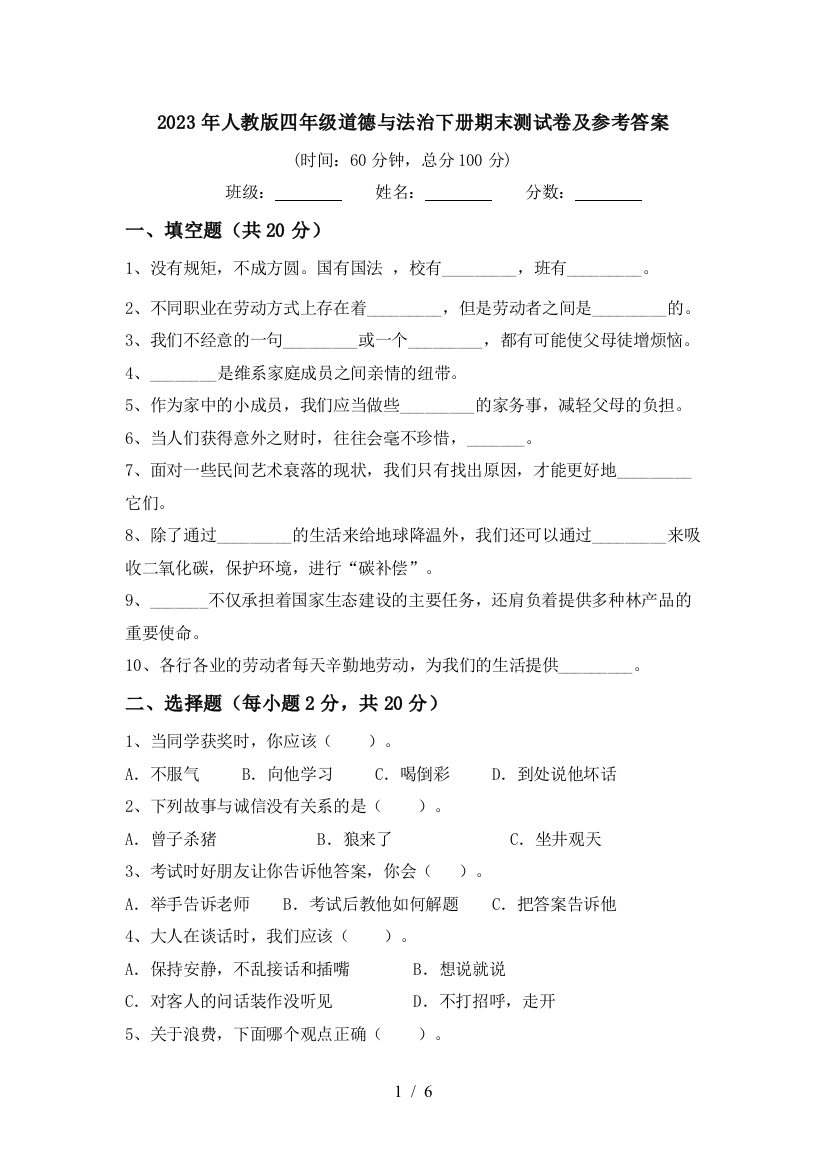 2023年人教版四年级道德与法治下册期末测试卷及参考答案