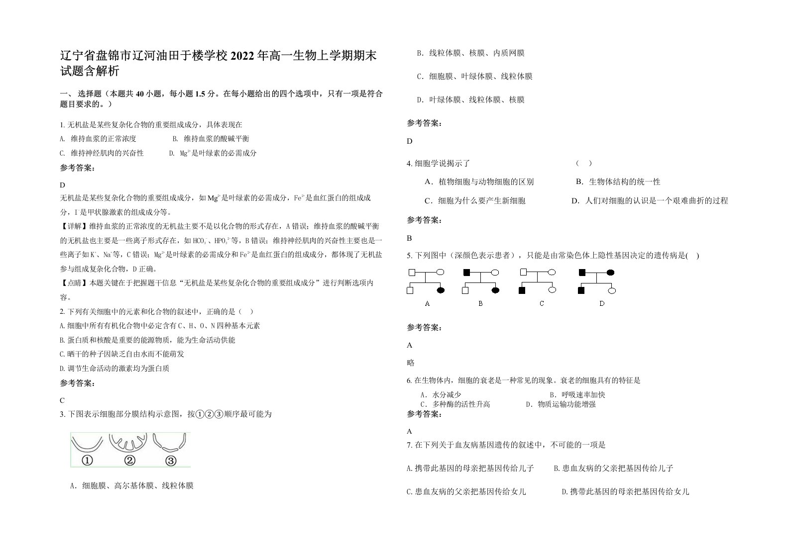 辽宁省盘锦市辽河油田于楼学校2022年高一生物上学期期末试题含解析