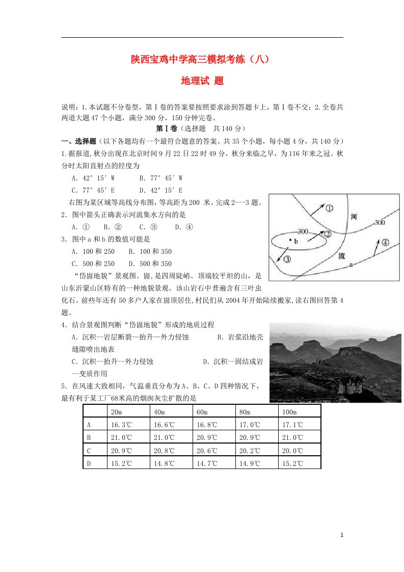 陕西省宝鸡中学高三地理模拟考试试题（八）（陕西宝鸡八模）新人教版