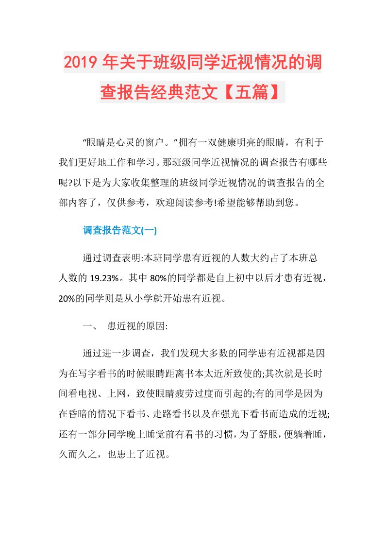 关于班级同学近视情况的调查报告经典范文【五篇】