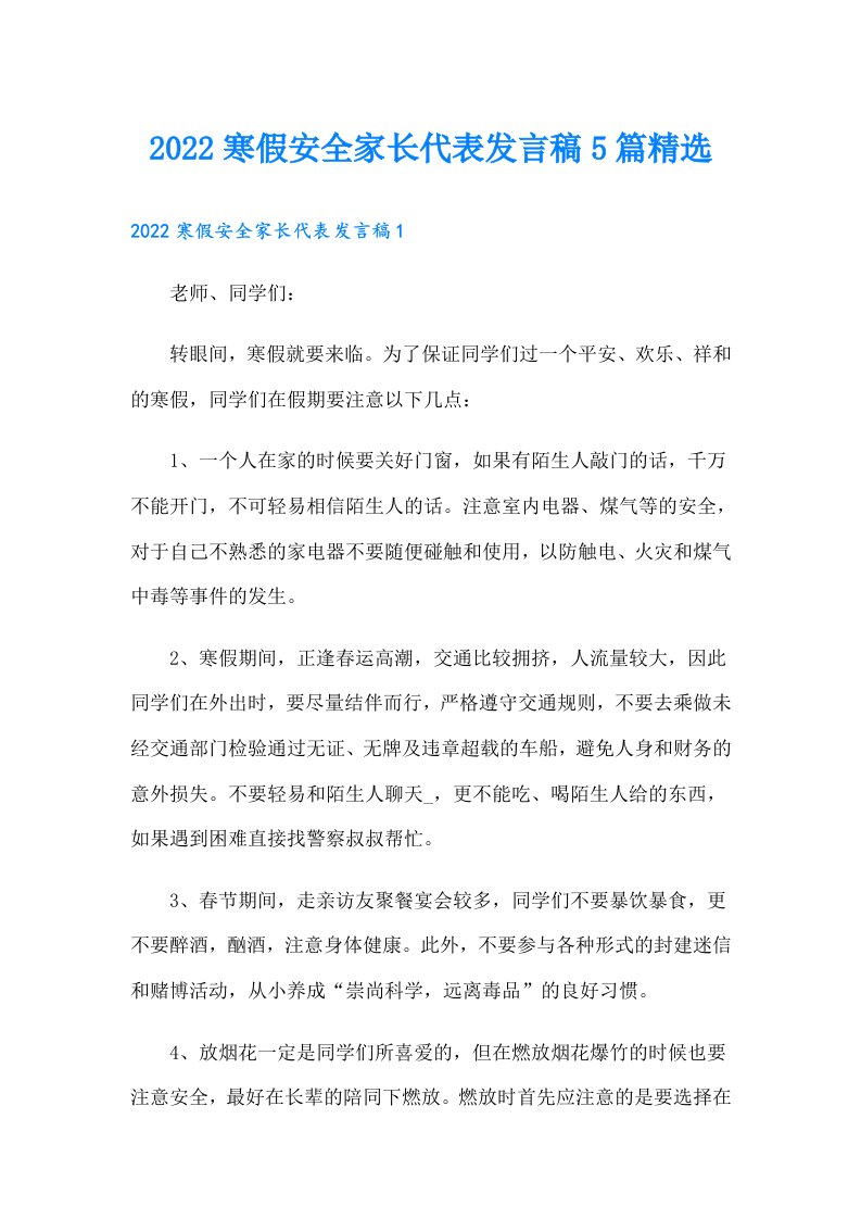 寒假安全家长代表发言稿5篇精选