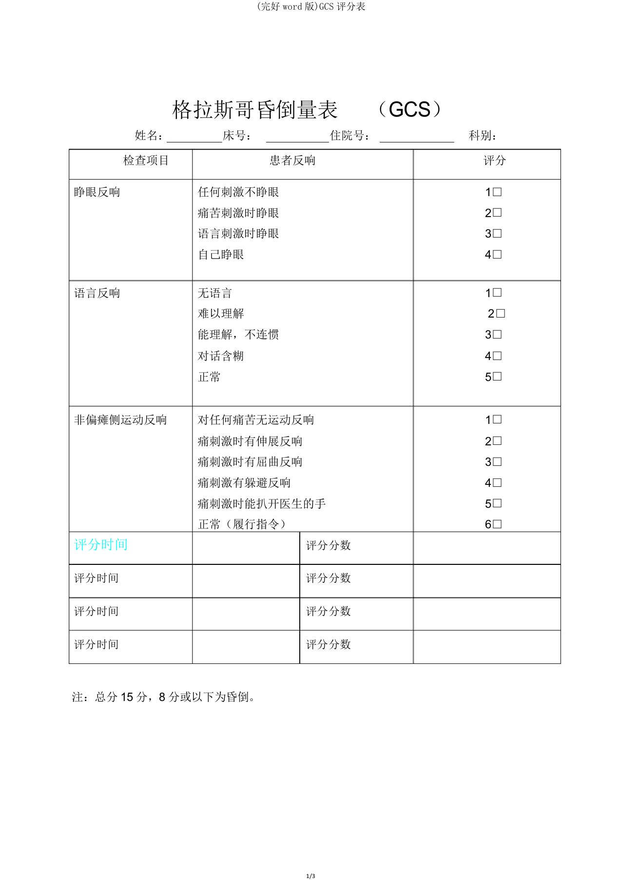 GCS评分表